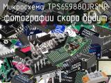 Микросхема TPS65988DJRSHR 