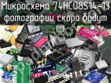 Микросхема 74HC08S14-13