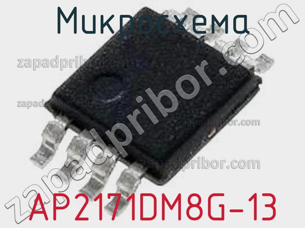 AP2171DM8G-13 - Микросхема - фотография. Увеличить. AP2171DM8G-13 - Микросхема - фотография.