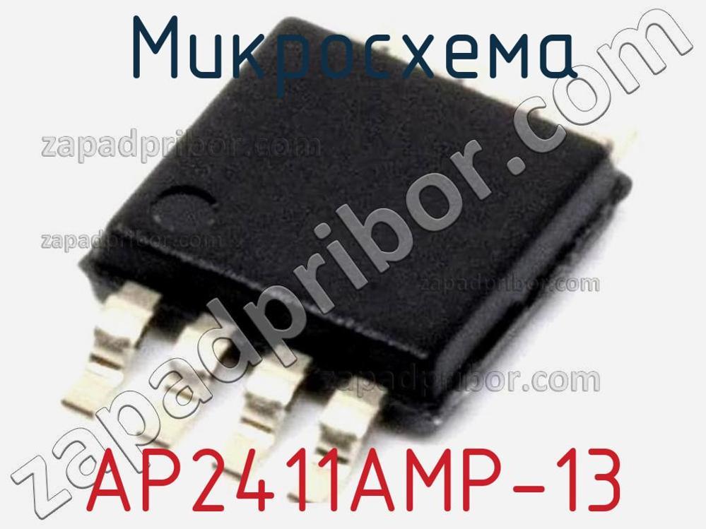 AP2411AMP-13 - Микросхема - фотография. Увеличить. AP2411AMP-13 - Микросхема - фотография.