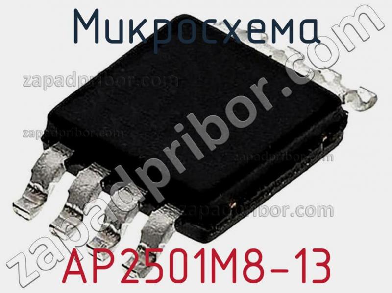 Микросхема AP2501M8-13 фотография 1.