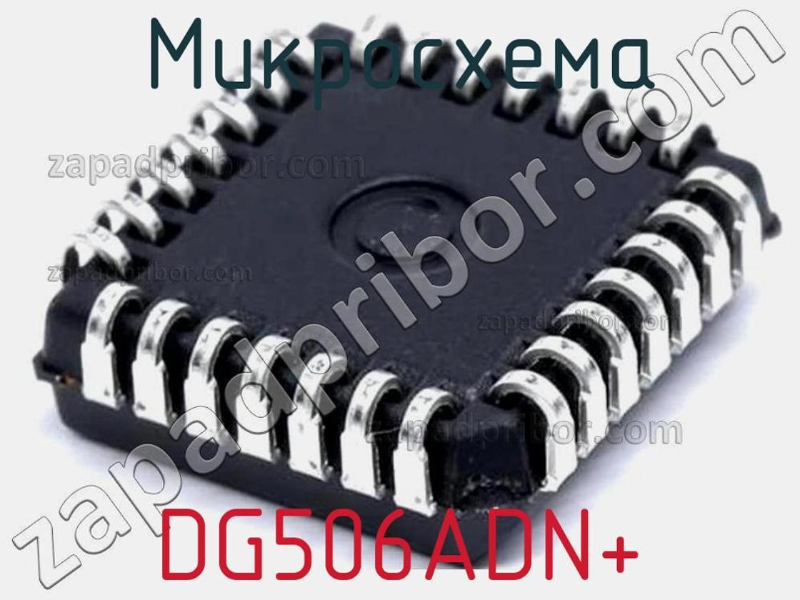 DG506ADN+ - Микросхема - фотография. Увеличить. DG506ADN+ - Микросхема - фотография.