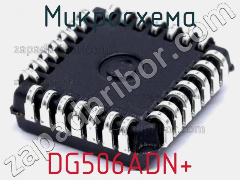 Микросхема DG506ADN+ фотография.