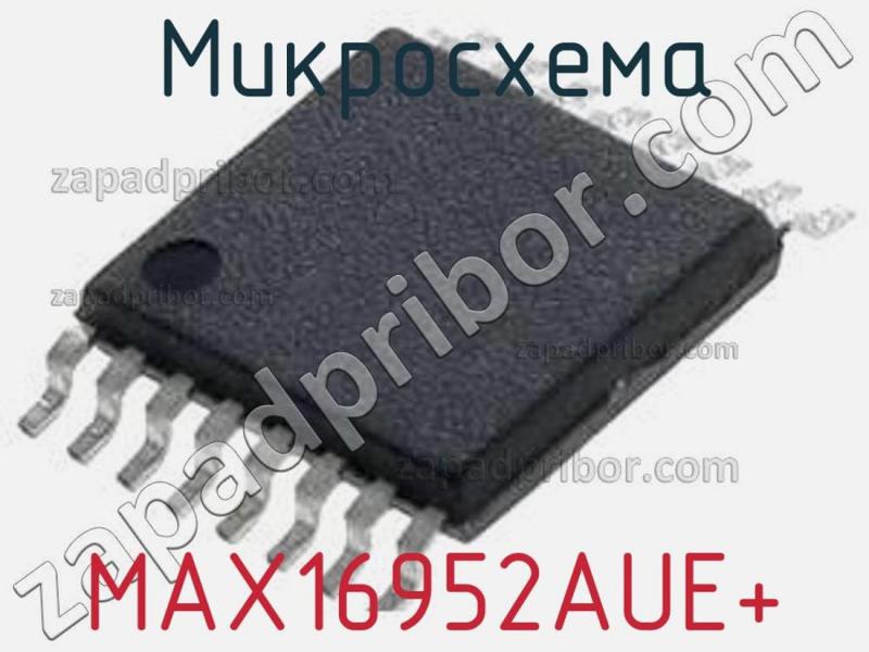 Микросхема MAX16952AUE+ фотография.