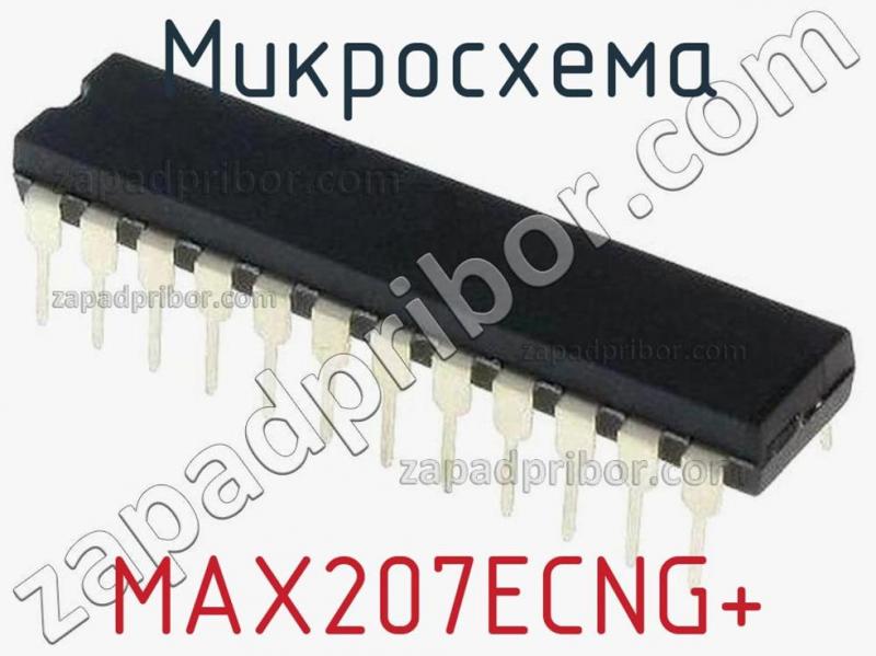 Микросхема MAX207ECNG+ фотография 1.