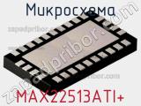 Микросхема MAX22513ATI+ 
