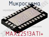 Микросхема MAX22513ATI+