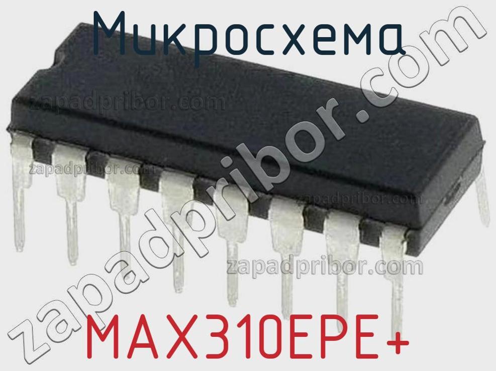 MAX310EPE+ - Микросхема - фотография. Увеличить. MAX310EPE+ - Микросхема - фотография.