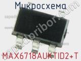 Микросхема MAX6718AUKTID2+T 