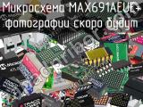 Микросхема MAX691AEUE+ 