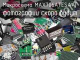 Микросхема MAX706ATESA+T