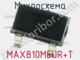 Микросхема MAX810MEUR+T 