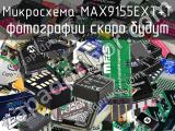 Микросхема MAX9155EXT+T 