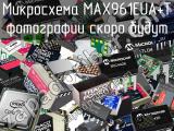 Микросхема MAX961EUA+T