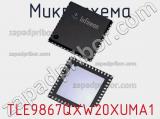Микросхема TLE9867QXW20XUMA1 фотография 2.