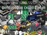 Микросхема S29GL512S11TFIV13