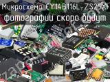 Микросхема CY14B116L-ZS25XI 