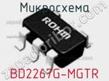 Микросхема BD2267G-MGTR 