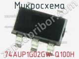 Микросхема 74AUP1G02GW-Q100H 