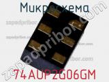 Микросхема 74AUP2G06GM 