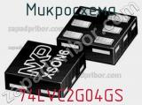 Микросхема 74LVC2G04GS