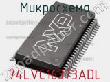 Микросхема 74LVC16373ADL 