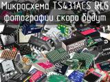 Микросхема TS431ACS RLG