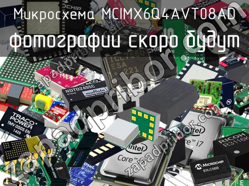 Микросхема MCIMX6Q4AVT08AD фотография.