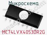 Микросхема MC74LVX4053DR2G фотография 2.