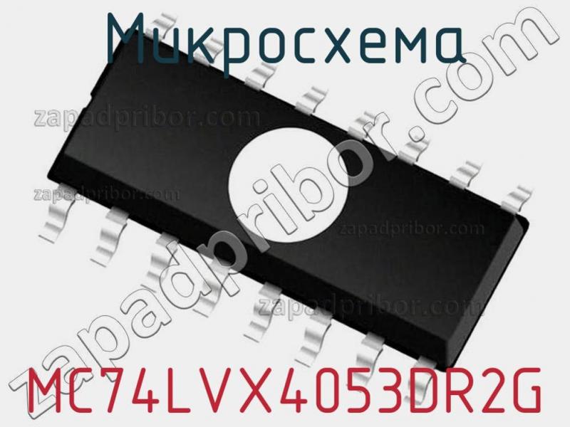 Микросхема MC74LVX4053DR2G фотография 1.