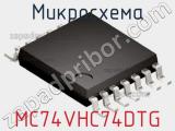 Микросхема MC74VHC74DTG фотография 2.