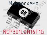 Микросхема NCP301LSN16T1G фотография 2.
