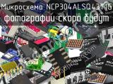 Микросхема NCP304ALSQ43T1G