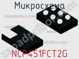 Микросхема NCP451FCT2G фотография 3.