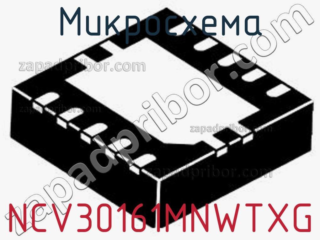 NCV30161MNWTXG - Микросхема - фотография. Увеличить. NCV30161MNWTXG - Микросхема - фотография.