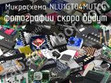 Микросхема NLU1GT04MUTCG