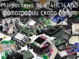 Микросхема NLV74HC14ADG