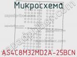 Микросхема AS4C8M32MD2A-25BCN