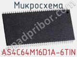 Микросхема AS4C64M16D1A-6TIN