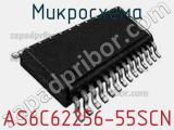 Микросхема AS6C62256-55SCN фотография 2.