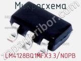 Микросхема LM4128BQ1MFX3.3/NOPB 