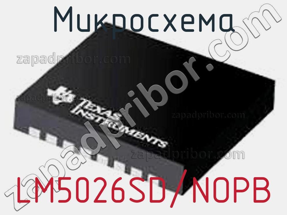 LM5026SD/NOPB - Микросхема - фотография. Увеличить. LM5026SD/NOPB - Микросхема - фотография.
