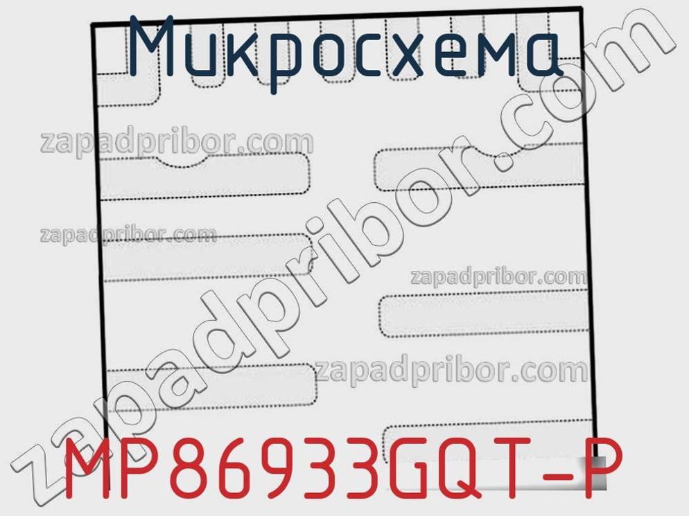 MP86933GQT-P - Микросхема - фотография. Увеличить. MP86933GQT-P - Микросхема - фотография.