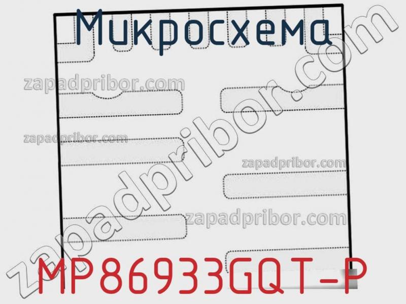 Микросхема MP86933GQT-P фотография.