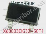 Источник X60003CIG3Z-50T1 фотография 2.