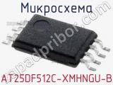 Микросхема AT25DF512C-XMHNGU-B 