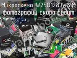 Микросхема W25Q128JWSIM