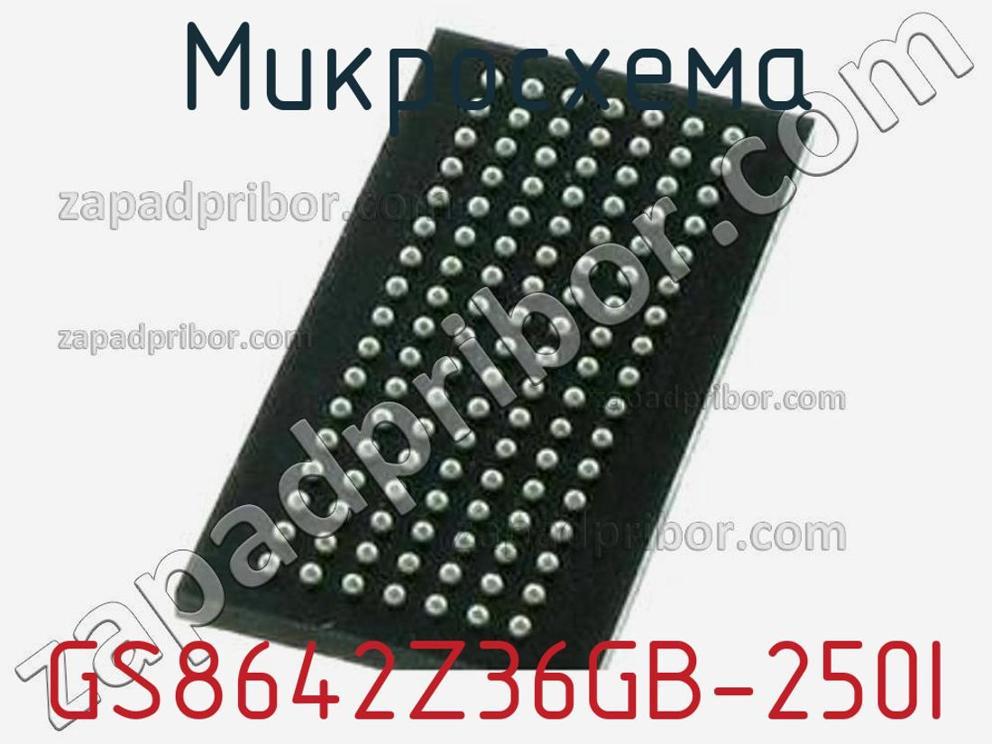GS8642Z36GB-250I - Микросхема - фотография. Увеличить. GS8642Z36GB-250I - Микросхема - фотография.