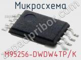 Микросхема M95256-DWDW4TP/K