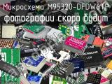 Микросхема M95320-DFDW6TP 